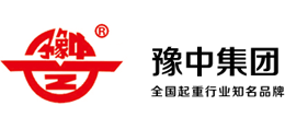 河南豫中起重集团有限公司logo,河南豫中起重集团有限公司标识