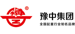 河南豫中起重集团有限公司Logo