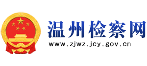 温州检察网logo,温州检察网标识