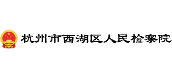 杭州市西湖区人民检察院logo,杭州市西湖区人民检察院标识