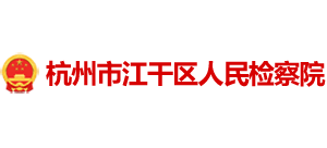 杭州市江干区人民检察院logo,杭州市江干区人民检察院标识
