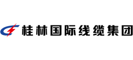 桂林国际电线电缆集团有限责任公司