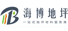 湖南海博地坪工程有限公司Logo