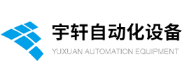 江苏宇轩自动化设备有限公司logo,江苏宇轩自动化设备有限公司标识