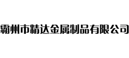 霸州市精达金属制品有限公司logo,霸州市精达金属制品有限公司标识