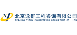 北京逸群工程咨询有限公司logo,北京逸群工程咨询有限公司标识