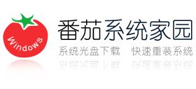 番茄系统家园Logo