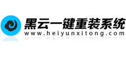 黑云一键重装系统Logo