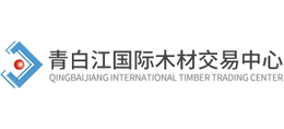 青白江国际木材交易中心