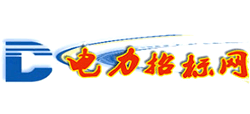 中国电力招标网Logo