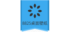 8825桌面壁纸