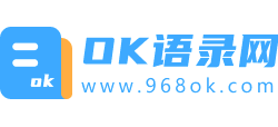 OK语录网Logo