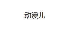 动漫儿Logo
