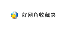 好网角收藏夹Logo