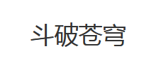 斗破苍穹小说网Logo