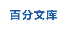百分文库logo,百分文库标识