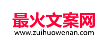最火文案网Logo