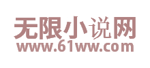 无限小说网Logo