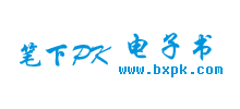 笔下PK电子书Logo