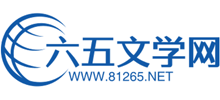 六五文学网Logo