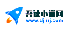 吾读小说网Logo