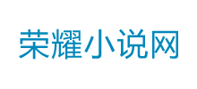 荣耀小说网Logo