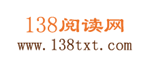 138阅读网Logo