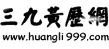 三九黄历网logo,三九黄历网标识