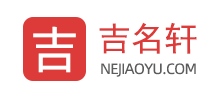 吉名轩logo,吉名轩标识