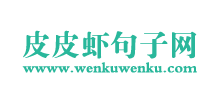 皮皮虾句子网logo,皮皮虾句子网标识