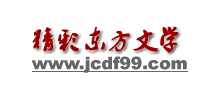 精彩东方文学Logo