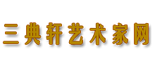 三典轩书画网logo,三典轩书画网标识