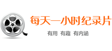 每天一小时纪录片Logo