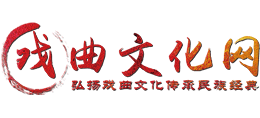 戏曲文化网Logo
