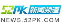 52PK新闻中心