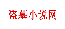 盗墓笔记Logo