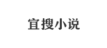 宜搜小说Logo