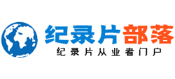 纪录片部落Logo