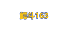 鳄斗163手游网