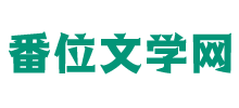 番位文学网Logo