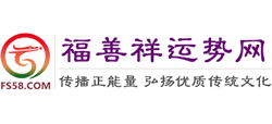 福善祥运势网Logo