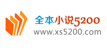 全本小说5200网Logo