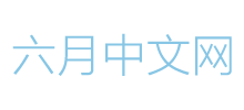 六月中文网移动版Logo