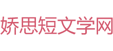 娇思短文学网Logo