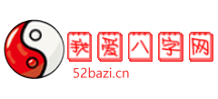 我爱八字网Logo