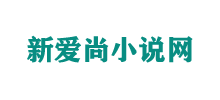 新爱尚小说网Logo