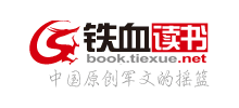 铁血读书Logo