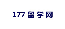 177留学网logo,177留学网标识
