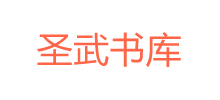 圣武书库Logo