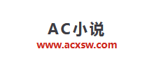 AC小说网Logo